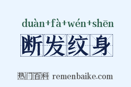 断发纹身是什么意思的图片